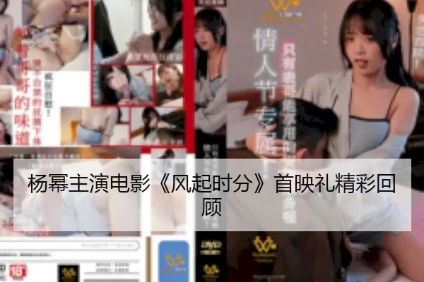 yang-mi-zhu-yan-dian-ying-feng-qi-shi-fen-shou-ying-li-jing-cai-hui-gu-2-937.jpg